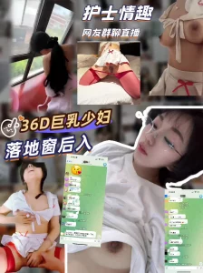 群里露脸直播落地窗后入36D护士制服淫荡美妇