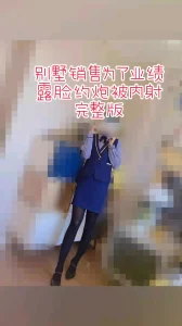 别墅销售为了业绩陪睡被灌精，真实对白