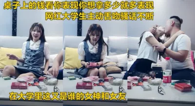 桌子上的钱你想拿多少都可以看你表现