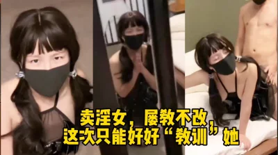 卖淫女屡教不改，人民叔叔决定要好好教训她...