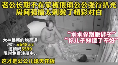猥琐公公强行脱光漂亮儿媳妇狂做爱